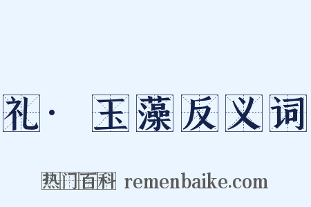 礼·玉藻反义词是什么意思的图片